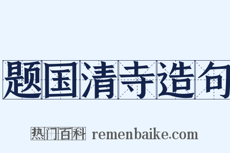 题国清寺造句是什么意思的图片